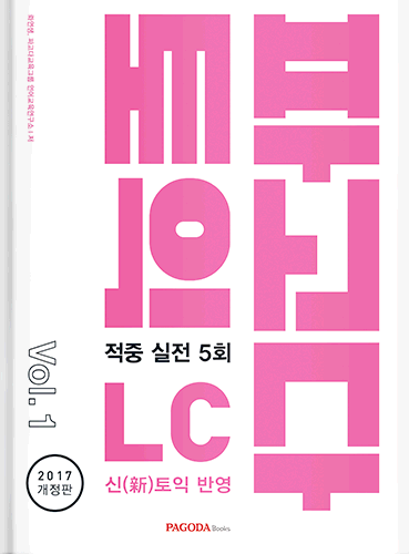 [절판] 파고다 토익 적중 실전 LC Vol.1 (2017년 개정판) 