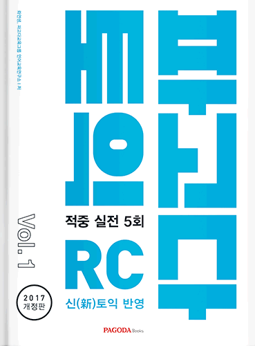 [절판] 파고다 토익 적중 실전 RC vol.1 (2017 개정판)