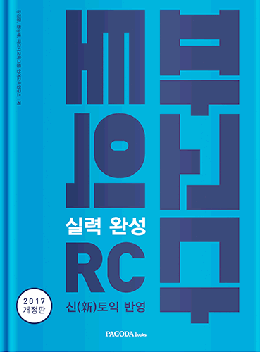 [절판] 파고다 토익 실력완성 RC (2017년 개정판)