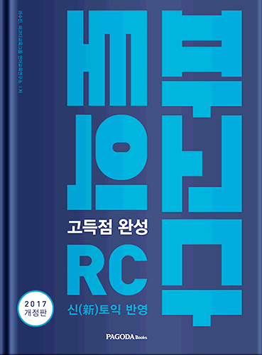 [절판] 파고다 토익 고득점완성 RC (2017년 개정판) 