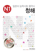 [절판] 일본어 능력시험 클리닉 N1 청해