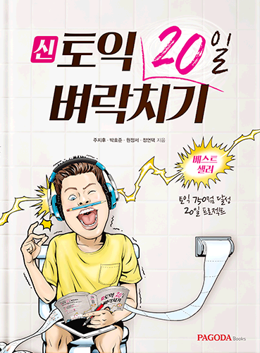 [절판] 신토익 20일 벼락치기(개정 3판)