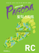 [절판] 파고다 토익 스타트 RC (한림대용)