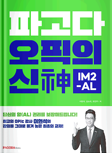 [절판] 파고다 오픽의 신(神) IM2-AL 