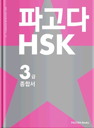 파고다 HSK 3급 종합서