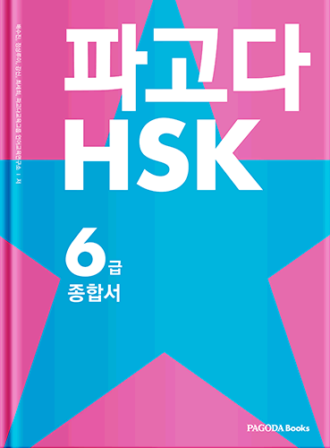 파고다 HSK 6급 종합서