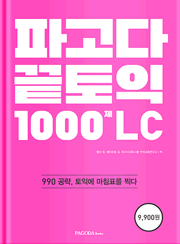 파고다 끝토익 1000제 LC