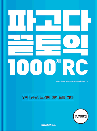 파고다 끝토익 1000제 RC