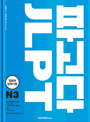 파고다 JLPT 일본어능력시험 N3