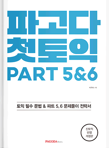 파고다 첫토익 Part 5&6