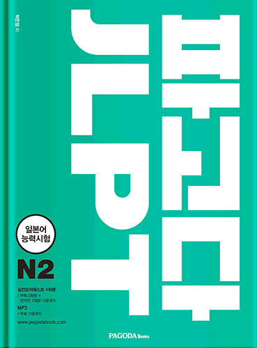 파고다 JLPT 일본어능력시험 N2