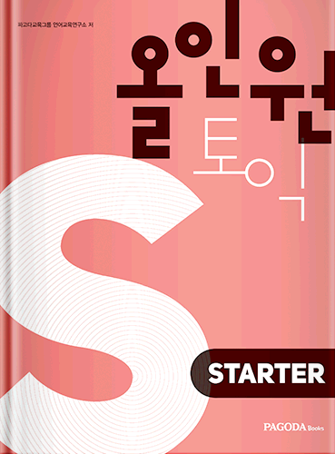 [남서울대] 올인원토익 STARTER 개정판 