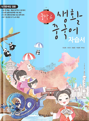 중학교 생활 중국어 자습서(평가문제집 겸용)