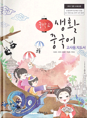 중학교 생활 중국어 교사용 지도서