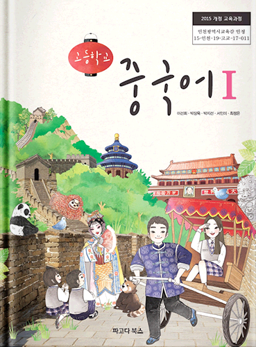 고등학교 중국어Ι