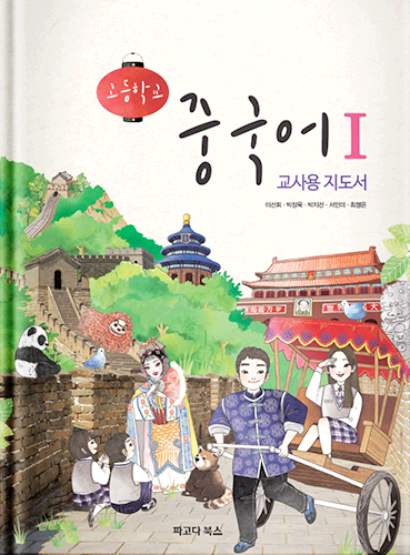 고등학교 중국어Ⅰ교사용 지도서