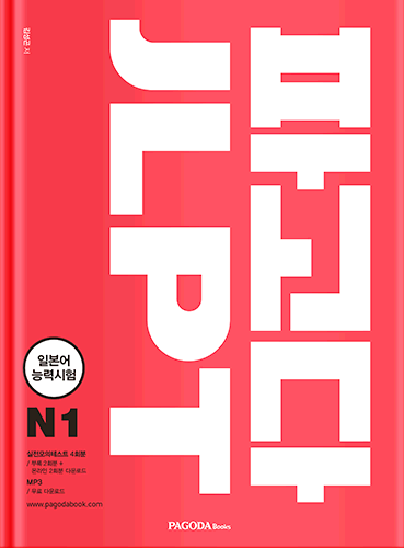 [절판] 파고다 JLPT 일본어능력시험 N1