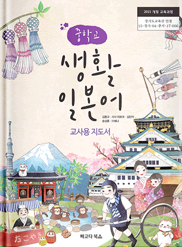 중학교 생활 일본어 교사용 지도서