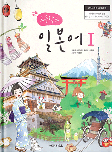 고등학교 일본어Ι