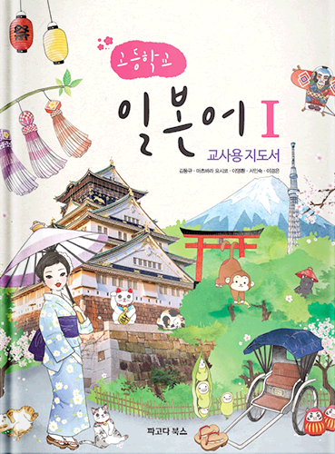 고등학교 일본어Ι 교사용 지도서