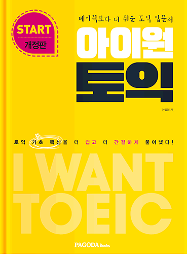 아이원토익 START 개정판