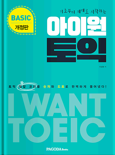아이원토익 BASIC 개정판