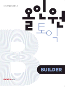 올인원토익 BUILDER(경성대용/동국대경주/건국대(충주)용)