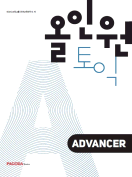 올인원토익 ADVANCER(경성대용/동국대경주/건국대(충주)용)