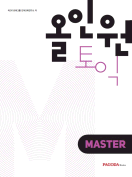 올인원토익 MASTER(경성대용/동국대경주/건국대(충주)용)