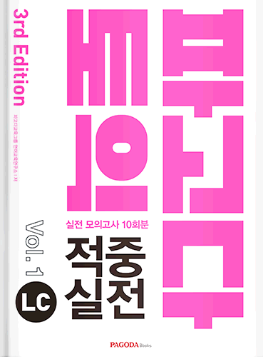 파고다토익 적중 실전 LC Vol.1 (2019)