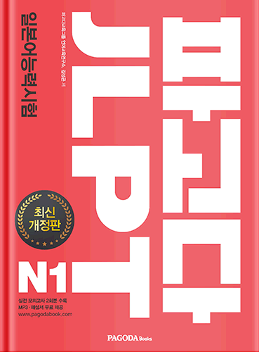 파고다 JLPT 일본어능력시험 N1 최신개정판