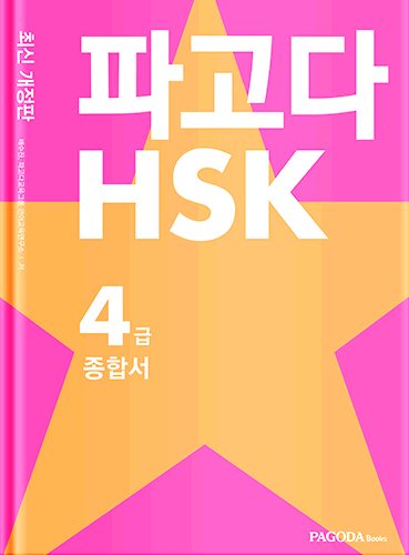 파고다 HSK 4급 종합서 최신 개정판