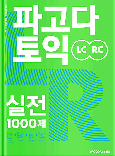 파고다 토익 실전 1000제 LC+RC