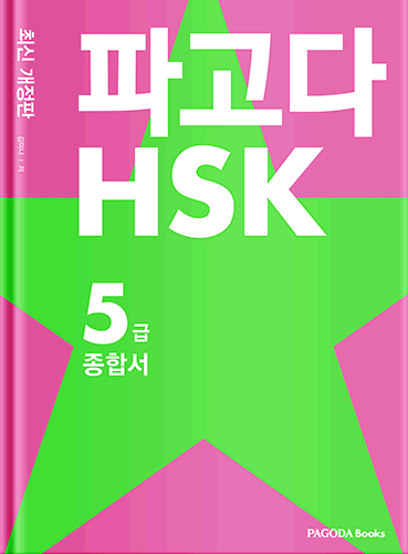 파고다 HSK 5급 종합서 최신 개정판