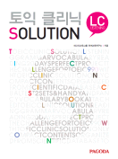 [절판] 토익 클리닉 Solution Listening