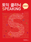 [절판] 토익 클리닉 Speaking(종합편)