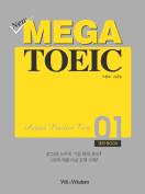 [절판] New MEGA TOEIC Actual Practice Test 01