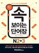 [절판] [新 일본어 능력시험 만점 공략] <br>속 보이는 단어장 N2+3