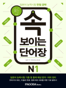 [절판] [新 일본어 능력시험 만점 공략] <br>속 보이는 단어장 N1