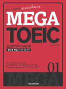 [절판] MEGA TOEIC 실전 모의고사 Vol. 01