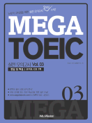 [절판] MEGA TOEIC 실전 모의고사 Vol. 03
