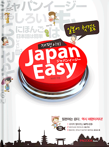 [절판] 일본어 첫걸음 JAPANEASY