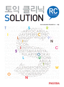 [절판] 토익 클리닉 Solution Reading 