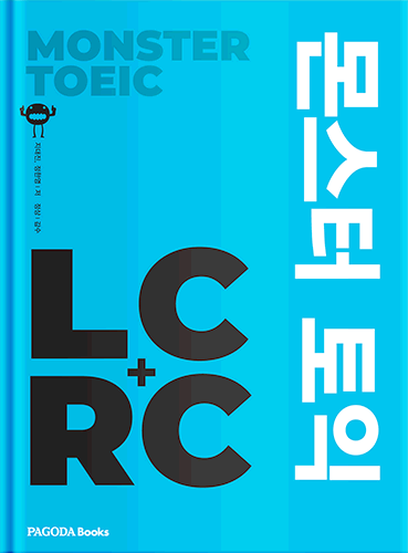 몬스터 토익 LC+RC