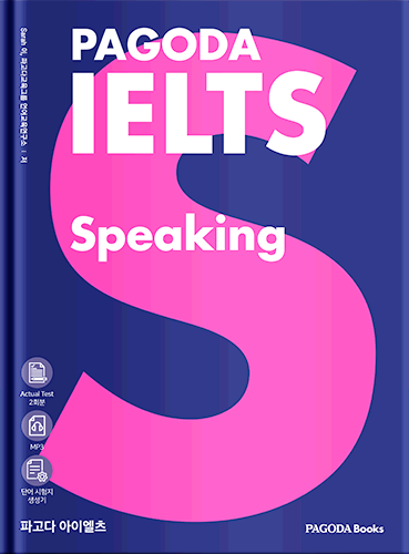 파고다 아이엘츠 스피킹 PAGODA IELTS Speaking