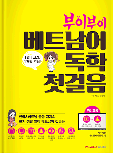 부이부이 베트남어 독학 첫걸음
