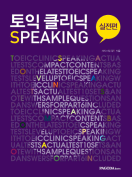 [절판] 토익 클리닉 Speaking(실전편)