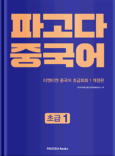 파고다 중국어 초급 1