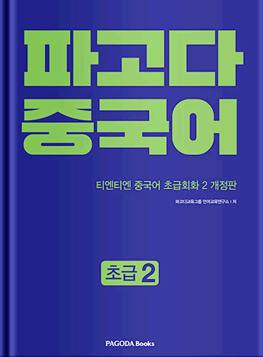 파고다 중국어 초급 2