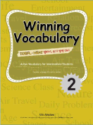 [절판] Winning Vocabulary 2